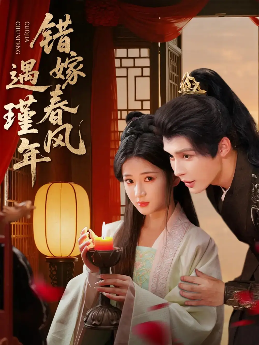 《错嫁春风遇瑾年(74集)邹柯俊&汪海敏》短剧全集免费在线看