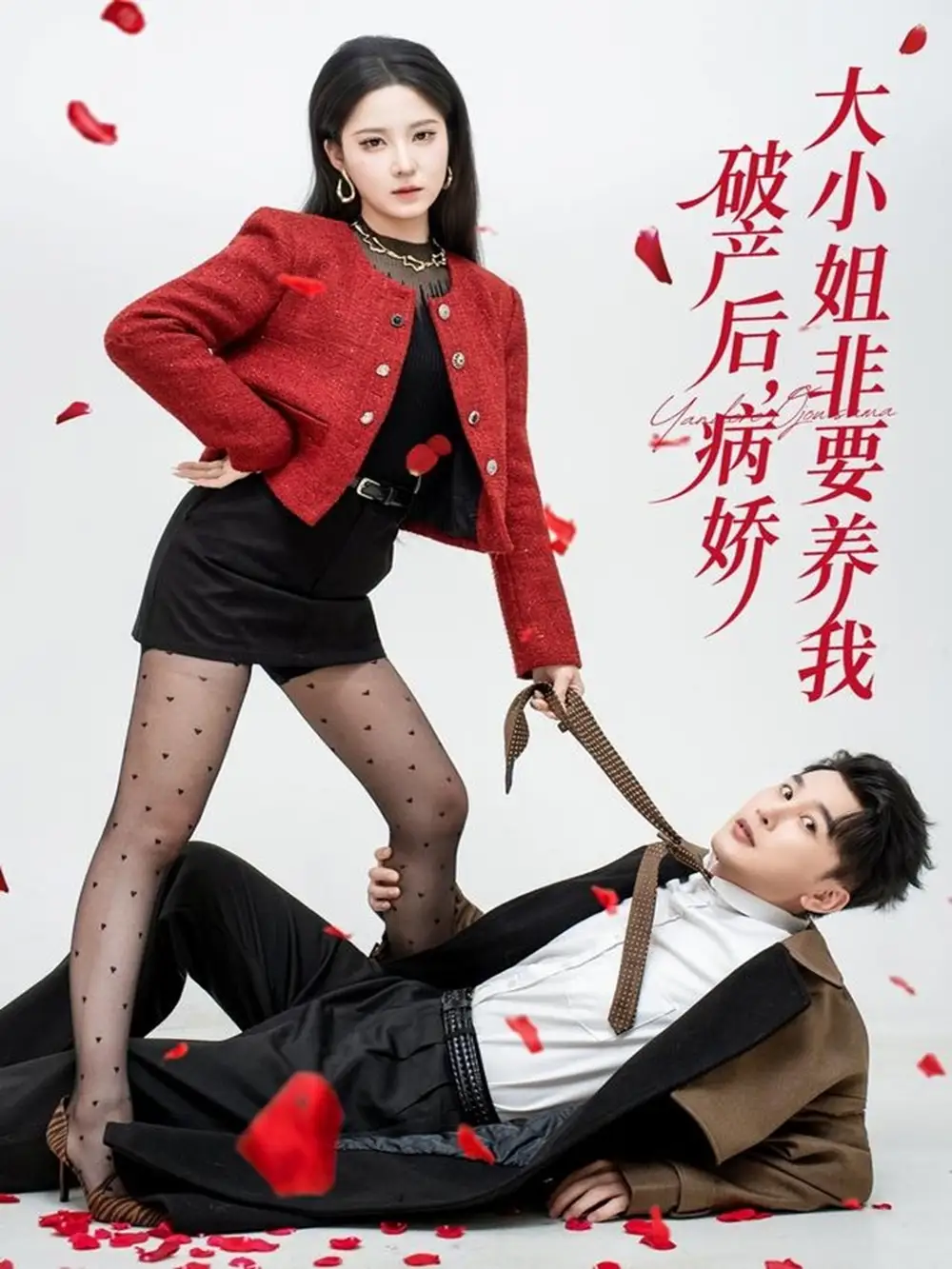 《破产后病娇大小姐非要养我（80集）陈奕木＆崔晓曼》短剧全集免费在线看