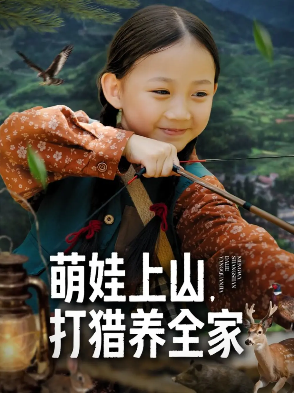 《萌娃上山打猎养全家(80集)》短剧全集免费在线看