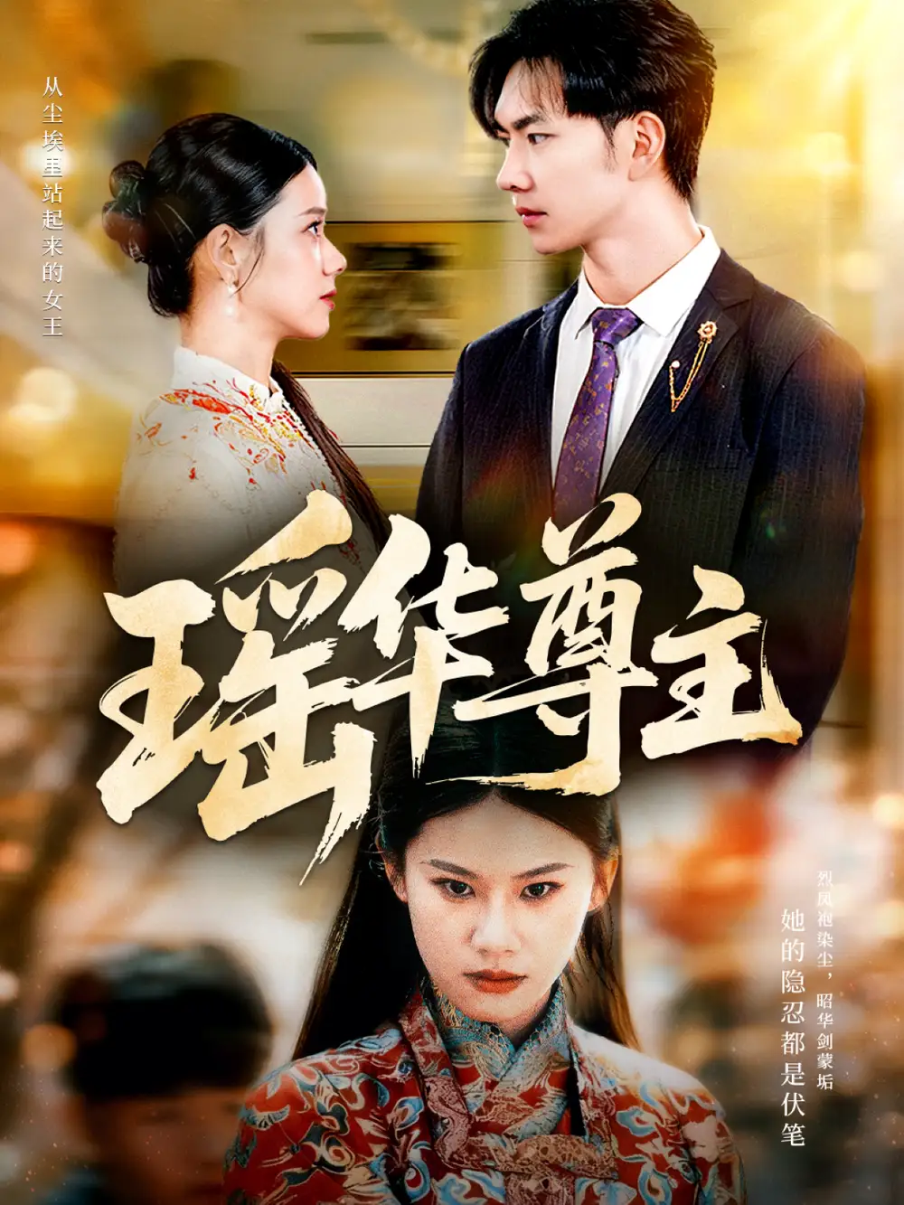 《瑶华尊主（80集）李佳怡＆黄垚》短剧全集免费在线看