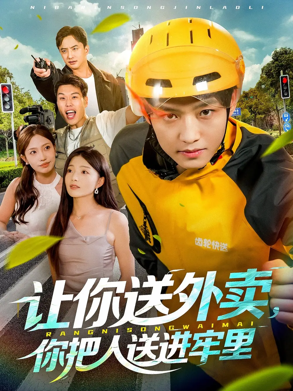 《让你送外卖你把人送进牢里(78集)酱爆&耿耿》短剧全集免费在线看