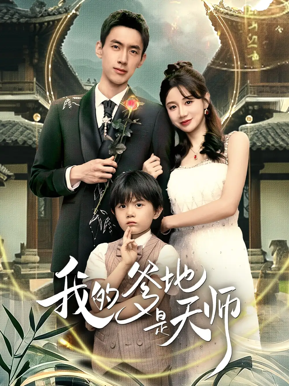 《我的爹地是天师（80集）成岳＆马铭婕》短剧全集免费在线看