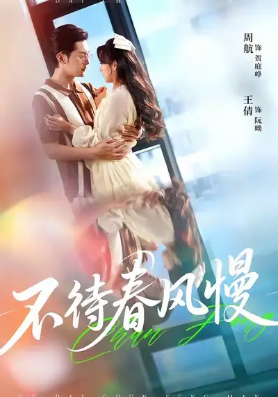 《不待春风慢（74集）周航＆王倩》短剧全集免费在线看