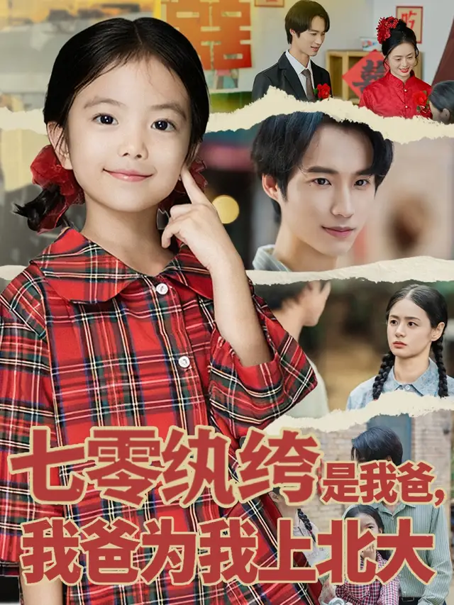 《七零纨绔是我爸我爸为我上北大(80集)lucky&毕方》短剧全集免费在线看