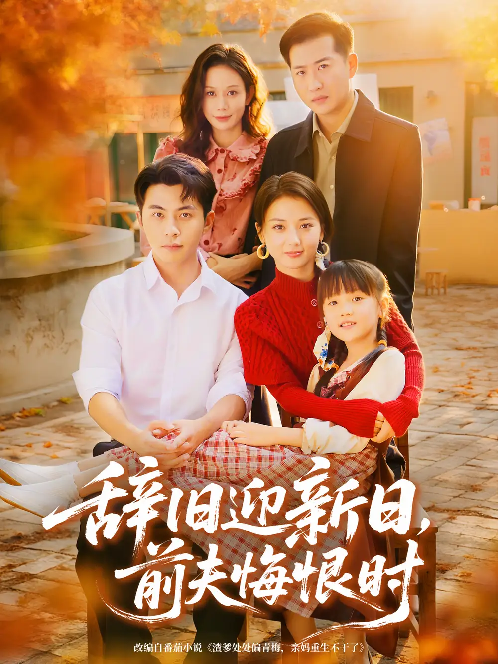 《辞旧迎新日前夫悔恨时(86集)李可乐&马倩倩》短剧全集免费在线看