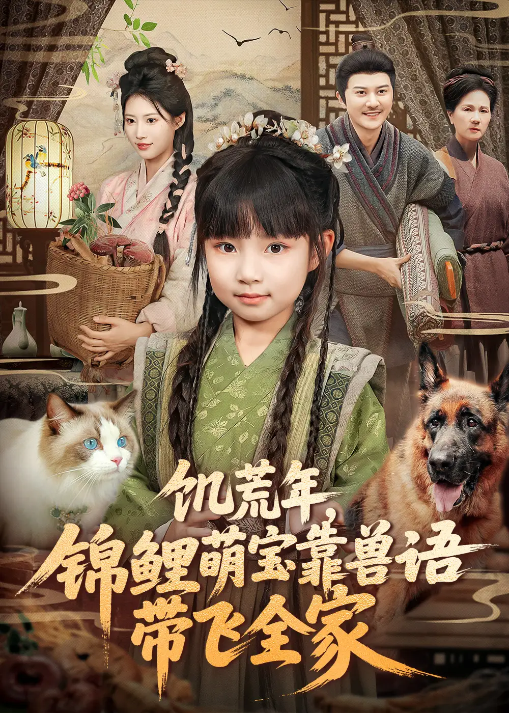 《饥荒年,锦鲤萌宝靠兽语带飞全家(75集)》短剧全集免费在线看