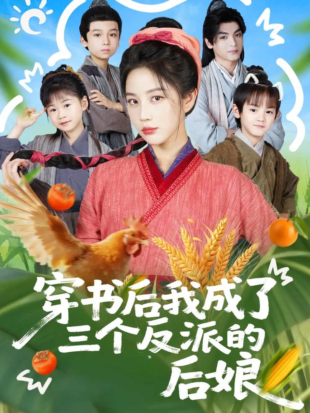 《穿书后我成了三个反派的后娘（72集）》短剧全集免费在线看