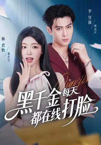 《黑千金每天都在线打脸(81集)林昱潼&林君怡》短剧全集免费在线看