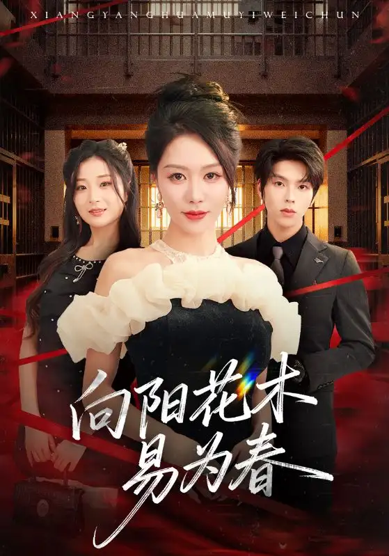 《新：向阳花木易为春（72集）钟莹玲&向帅》短剧全集免费在线看