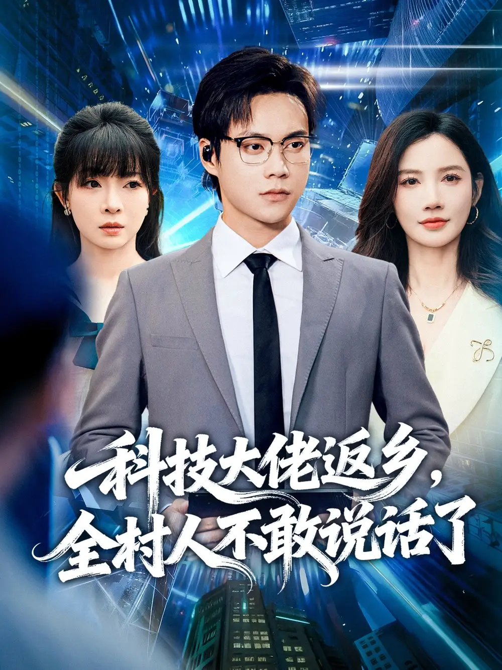 《科技大佬返乡全村人不敢说话了(77集)胡忠睿&朱珠&王昱舒》短剧全集免费在线看