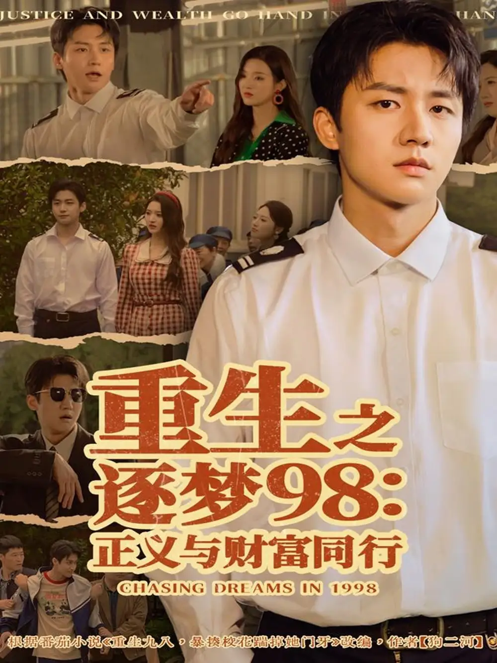 《重生之逐梦98：正义与财富同行（73集）武洪吉＆戚羽佳》短剧全集免费在线看