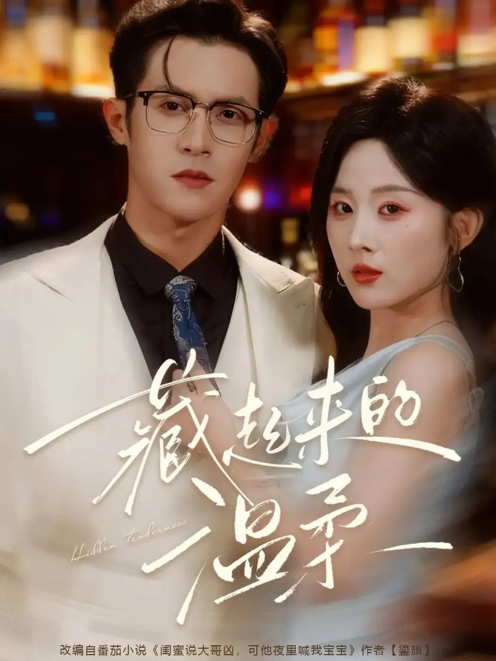 《藏起来的温柔(75集)》短剧全集免费在线看