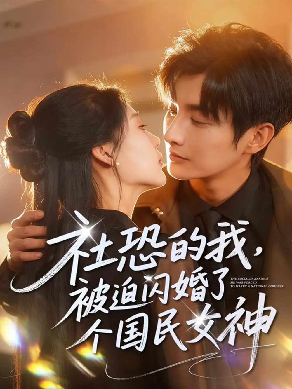 《社恐的我被迫闪婚了个国民女神（84集）林潇＆邰靖懿》短剧全集免费在线看