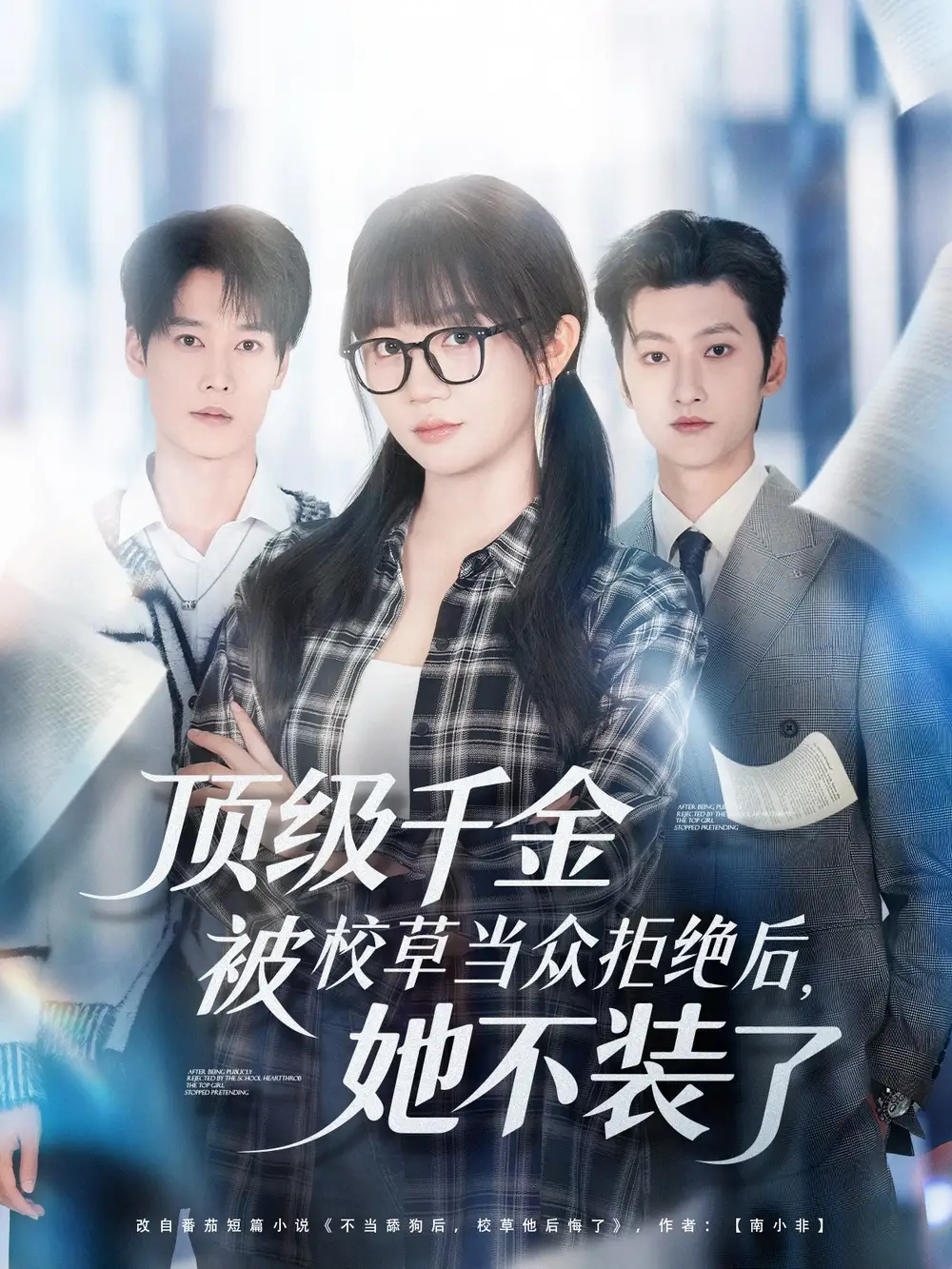 《顶级千金被校草当众拒绝后她不装了(62集)刘特&王阡惠》短剧全集免费在线看