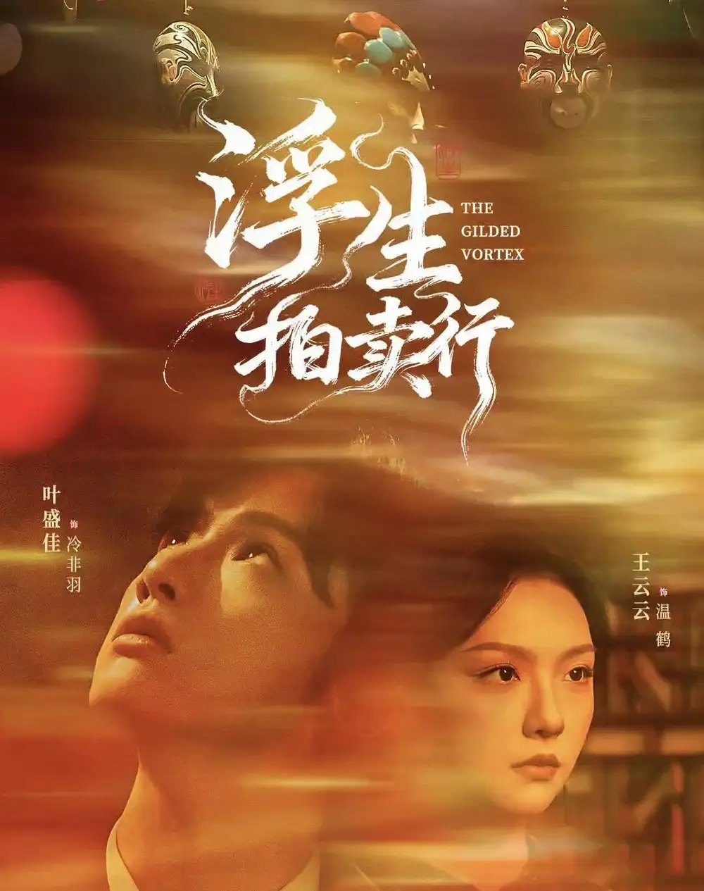 《浮生拍卖行(16集全+番外2)》短剧全集免费在线看