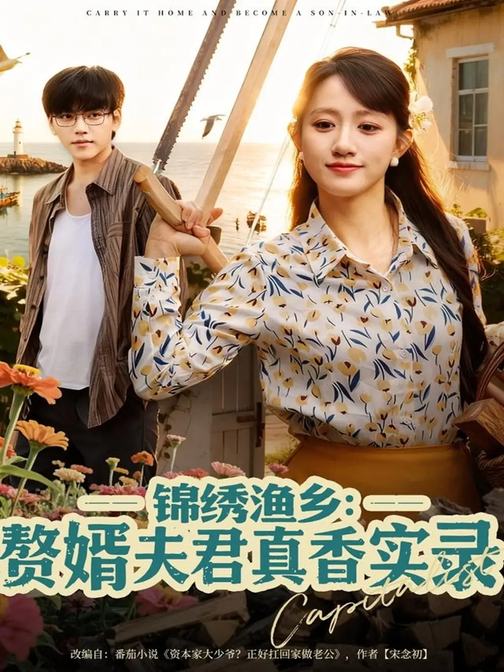 《锦绣渔乡赘婿夫君真香实录（82集）陈贞妮》短剧全集免费在线看