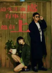 《这先生能处有事儿他真上(56集)赵亮&汤施婷》短剧全集免费在线看