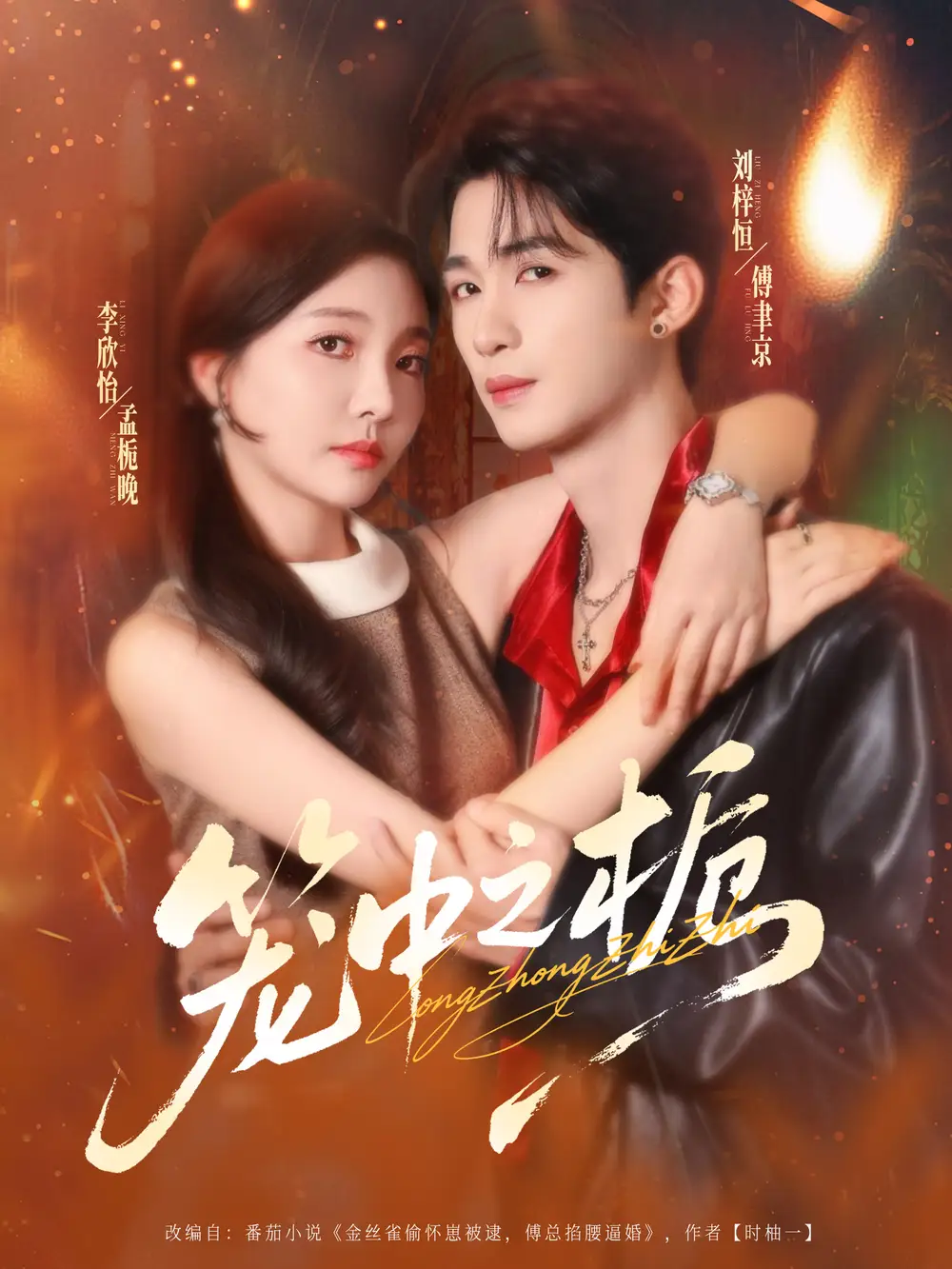 《笼中之栀(80集)》短剧全集免费在线看