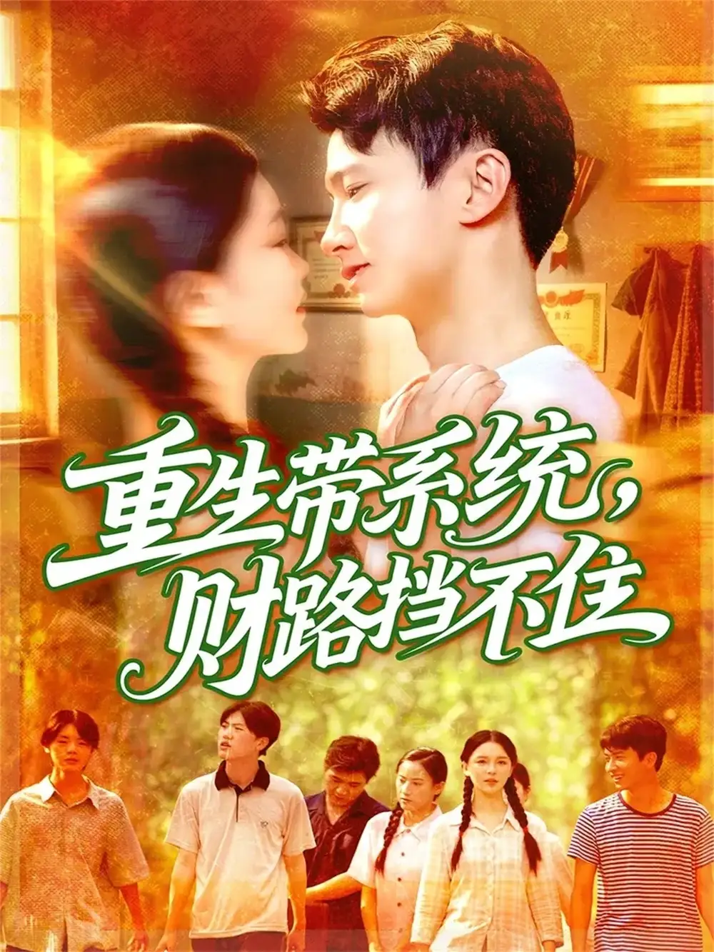 《重生带系统财路挡不住（90集）刘辰宇&韩雨男》短剧全集免费在线看