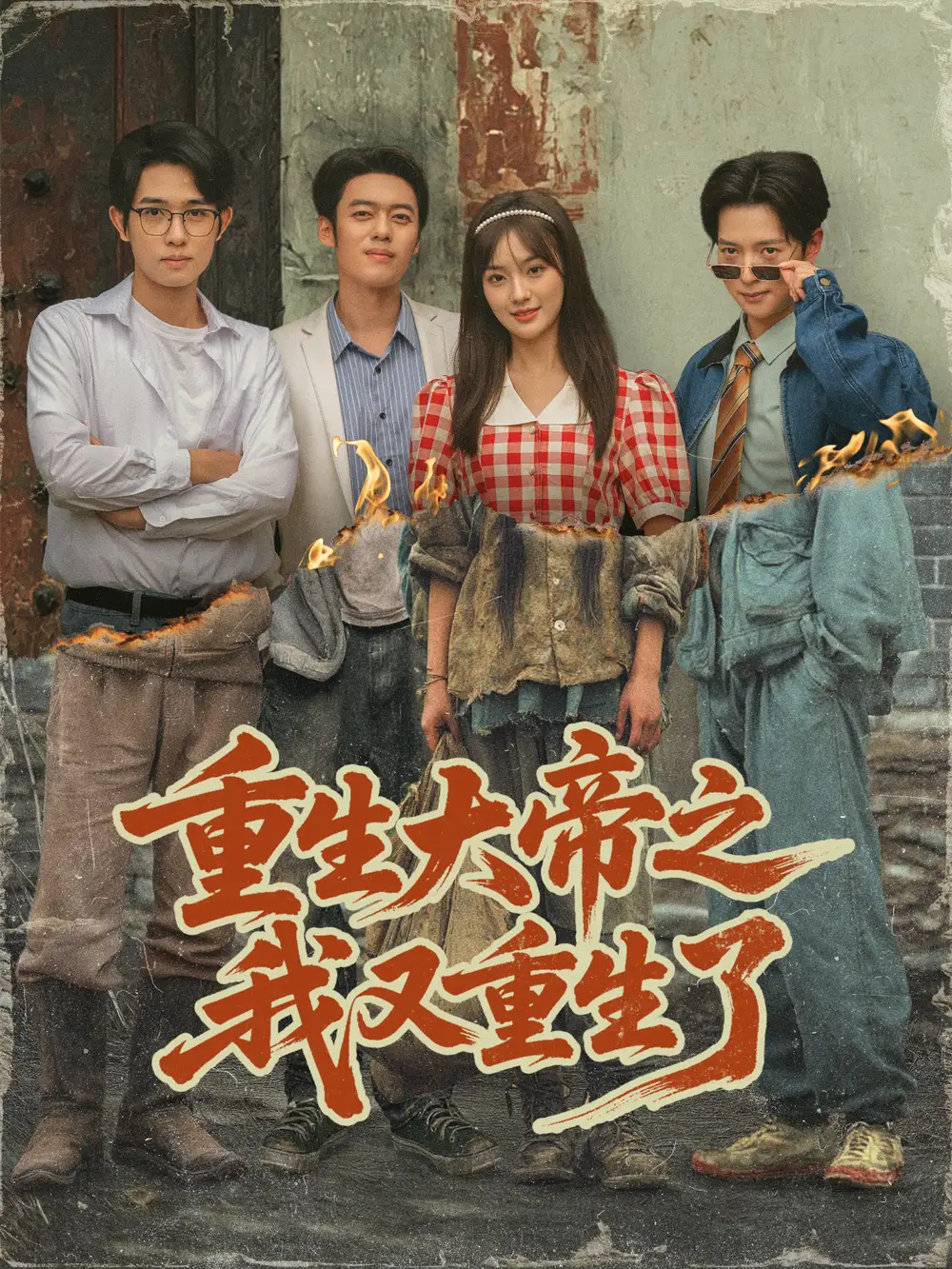 《重生大帝之我又重生了（76集）韩一波＆熊颖＆史宣洪》短剧全集免费在线看