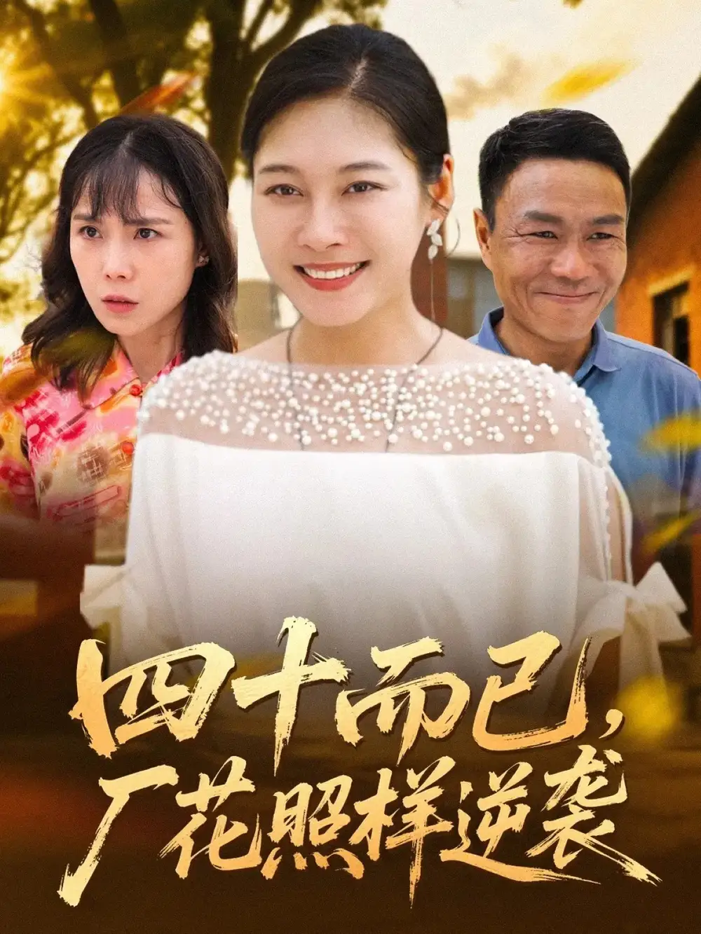 《四十而已厂花照样逆袭(29集)》短剧全集免费在线看