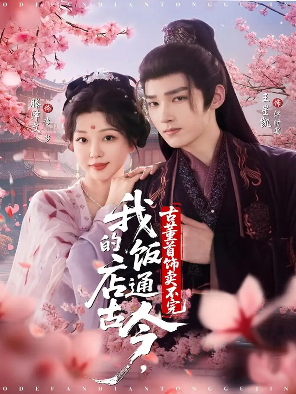 《我的饭店通古今古董首饰卖不完（71集）王星凯＆滕泽文》短剧全集免费在线看