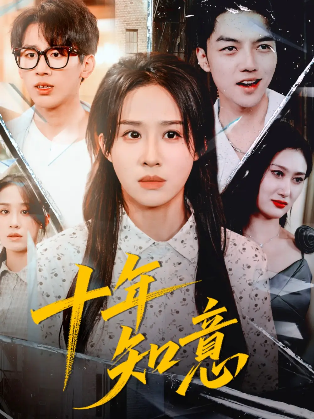 《十年知意（70集）武鸿蕊＆张皓文》短剧全集免费在线看