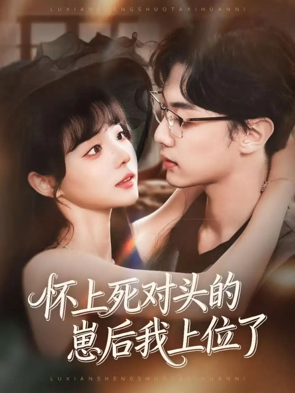 《怀上死对头的崽后我上位了（74集）韩子帆＆唐七七》短剧全集免费在线看