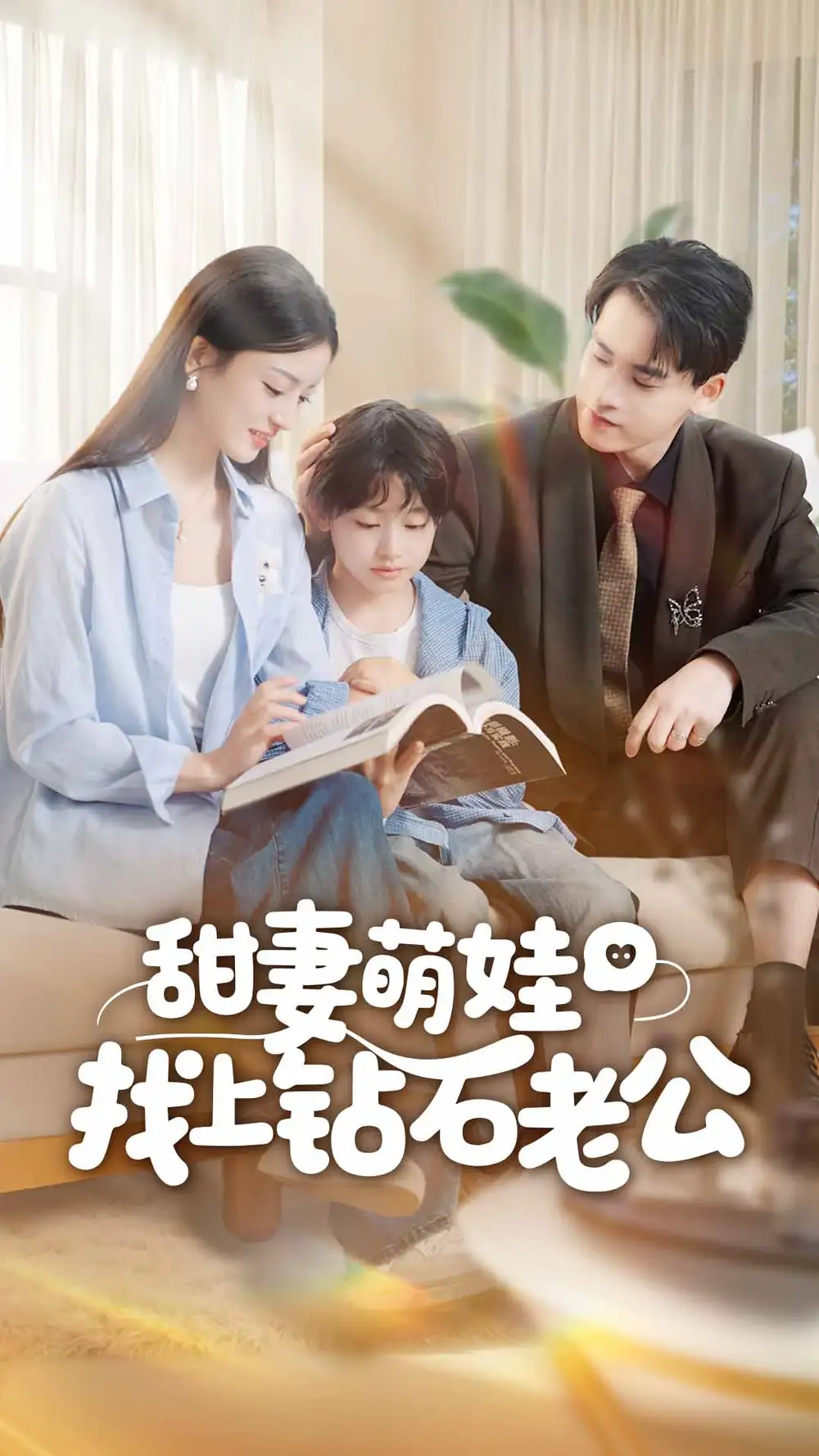 《甜妻萌娃找上钻石老公（50集）》短剧全集免费在线看