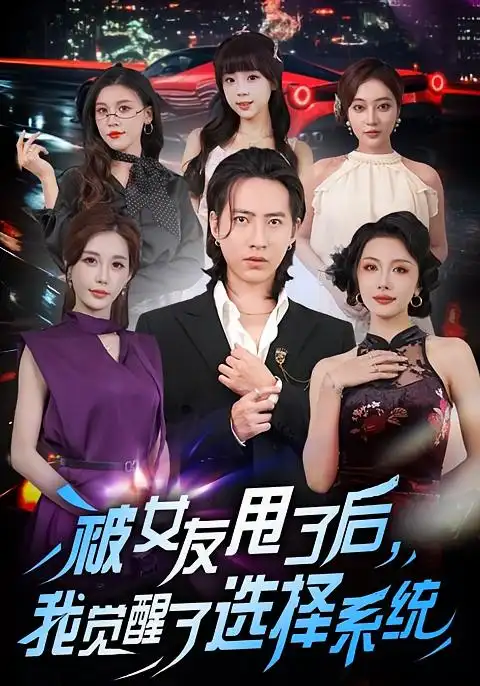 《被女友甩了后,我觉醒了选择系统(80集)》短剧全集免费在线看