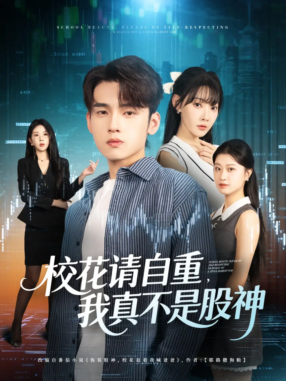 《校花请自重我真不是股神(66集)》短剧全集免费在线看