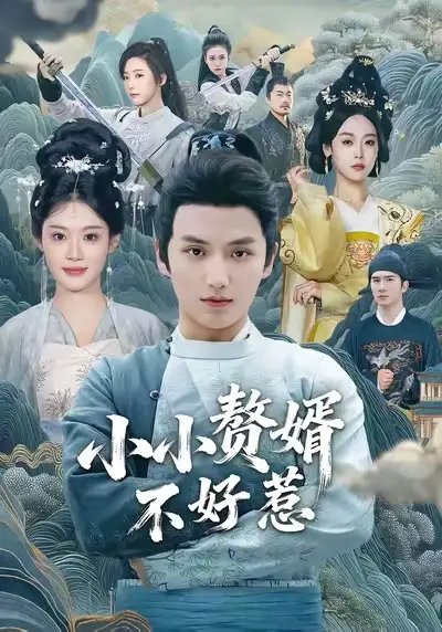 《小小赘婿不好惹（64集）》短剧全集免费在线看
