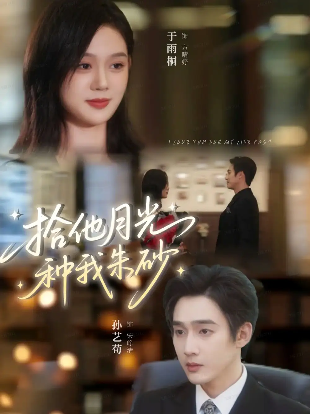 《拾他月光种我朱砂（67集）孙艺荀＆于雨桐》短剧全集免费在线看