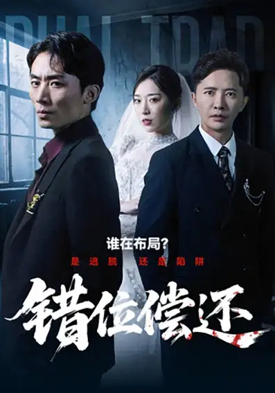 《错位偿还（60集）李永鑫＆赵芯冉》短剧全集免费在线看