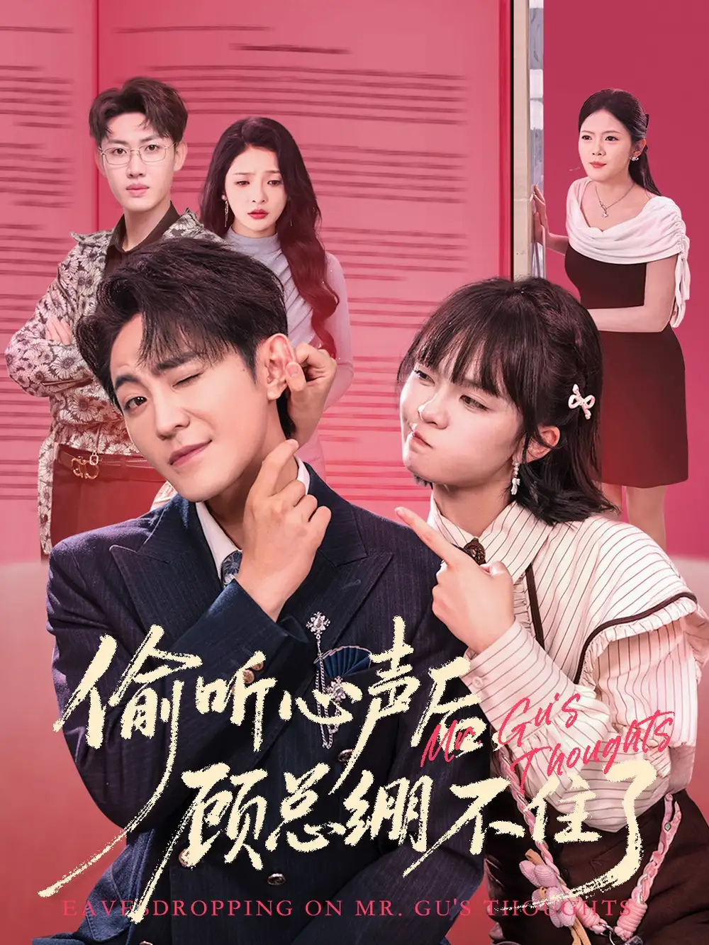 《偷听心声后顾总绷不住了(60集)历家兵&黄玺霖》短剧全集免费在线看