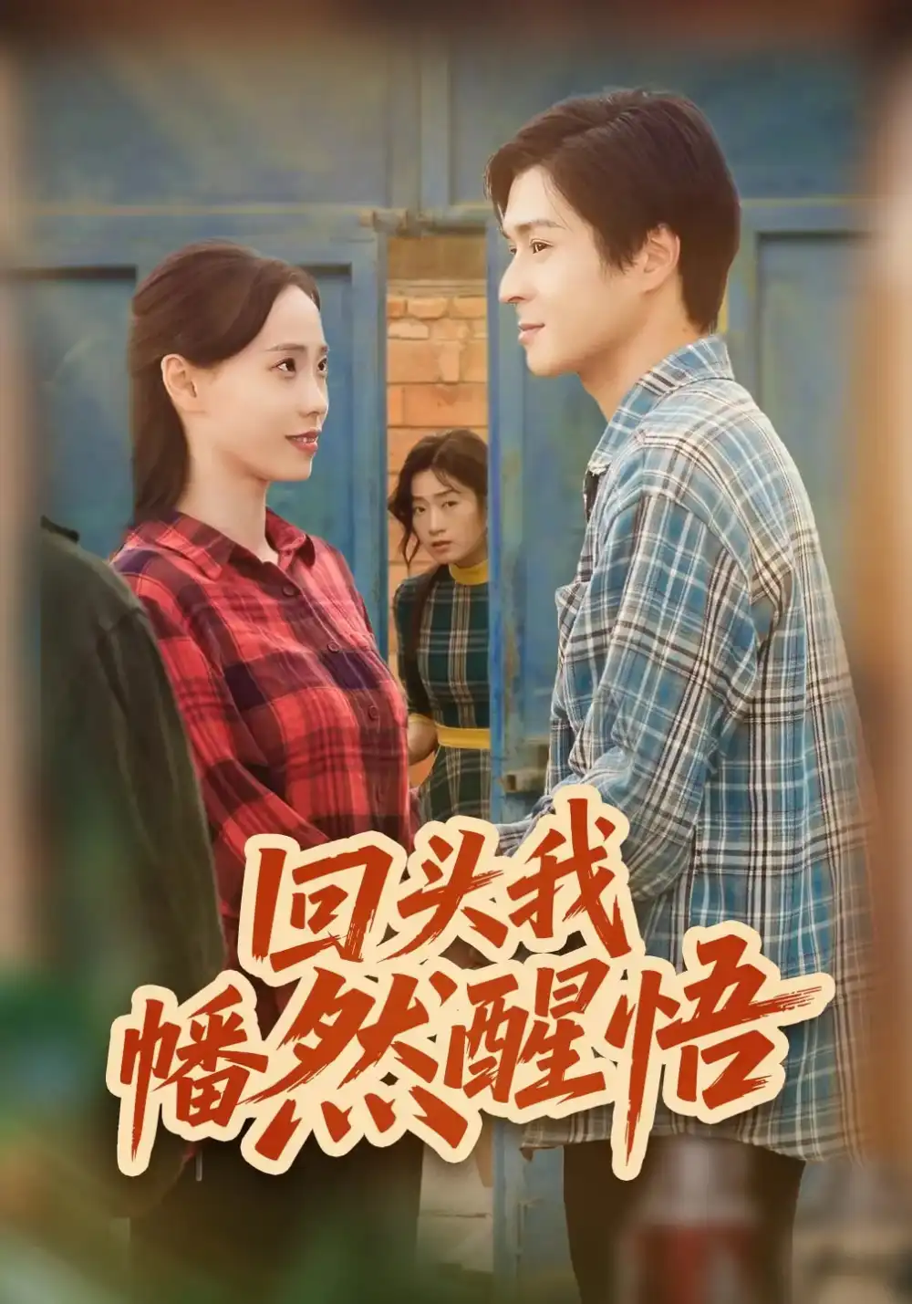 《回头我幡然醒悟（50集）韩品杰&王梦婷》短剧全集免费在线看