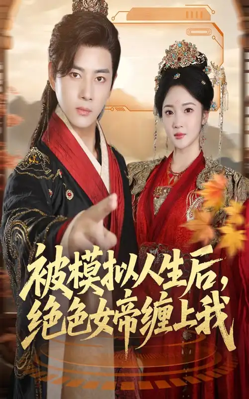 《被模拟人生后，绝色女帝缠上我（64集）》短剧全集免费在线看
