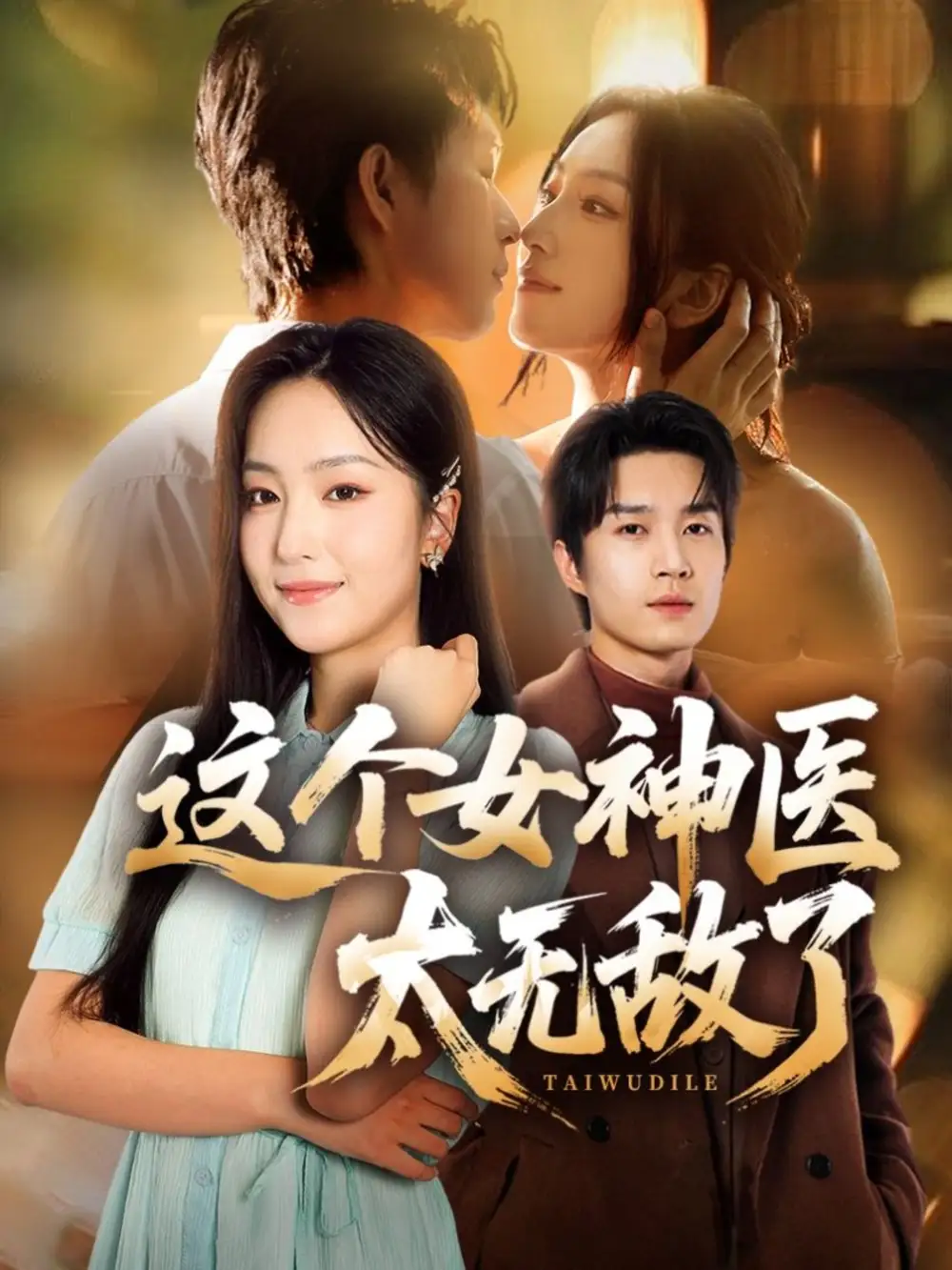 《这个女神医太无敌了(84集)》短剧全集免费在线看