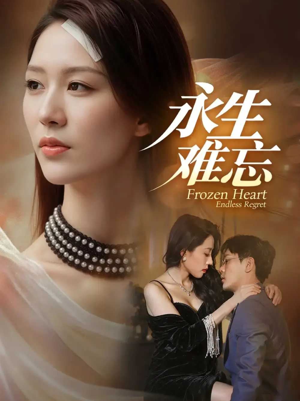 《永生难忘（70集）于珂然＆钟嘉玲》短剧全集免费在线看