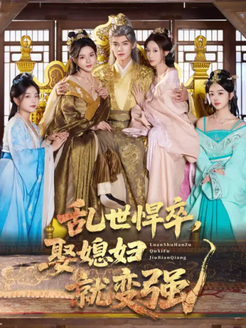 《乱世悍卒娶媳妇就变强（60集）马嘉苒&吕岳》短剧全集免费在线看