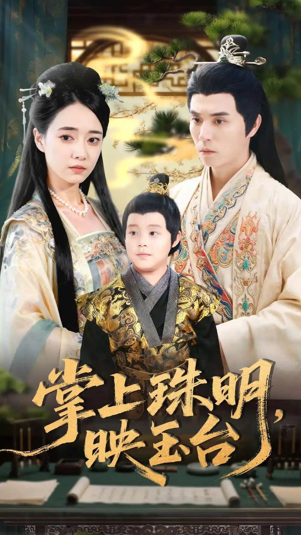 《.掌上珠明映玉台（79集）》短剧全集免费在线看