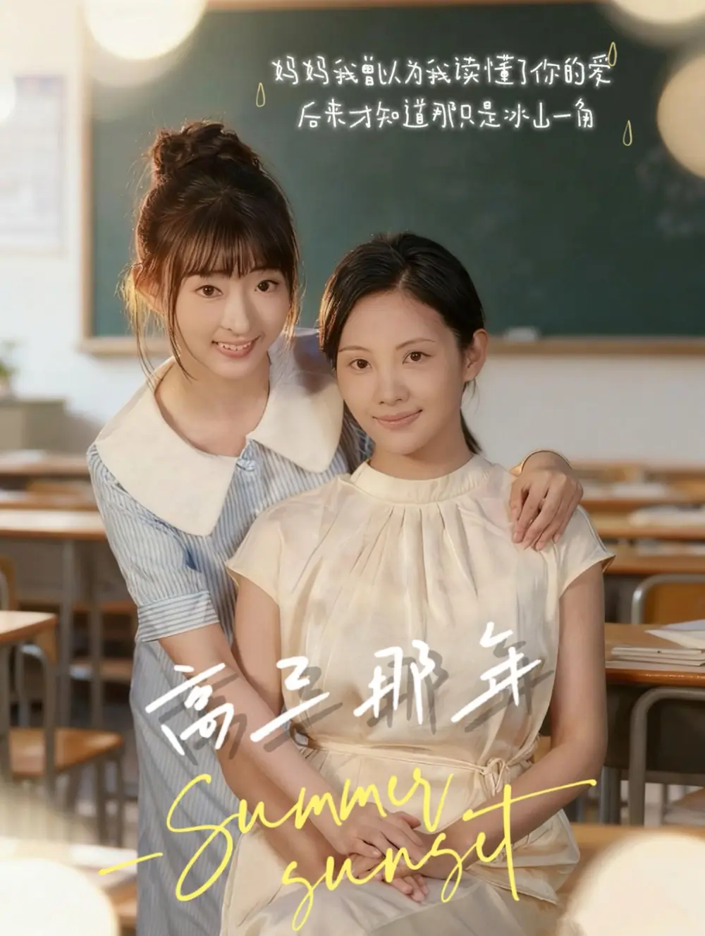 《高三那年（61集）叶苗苗》短剧全集免费在线看