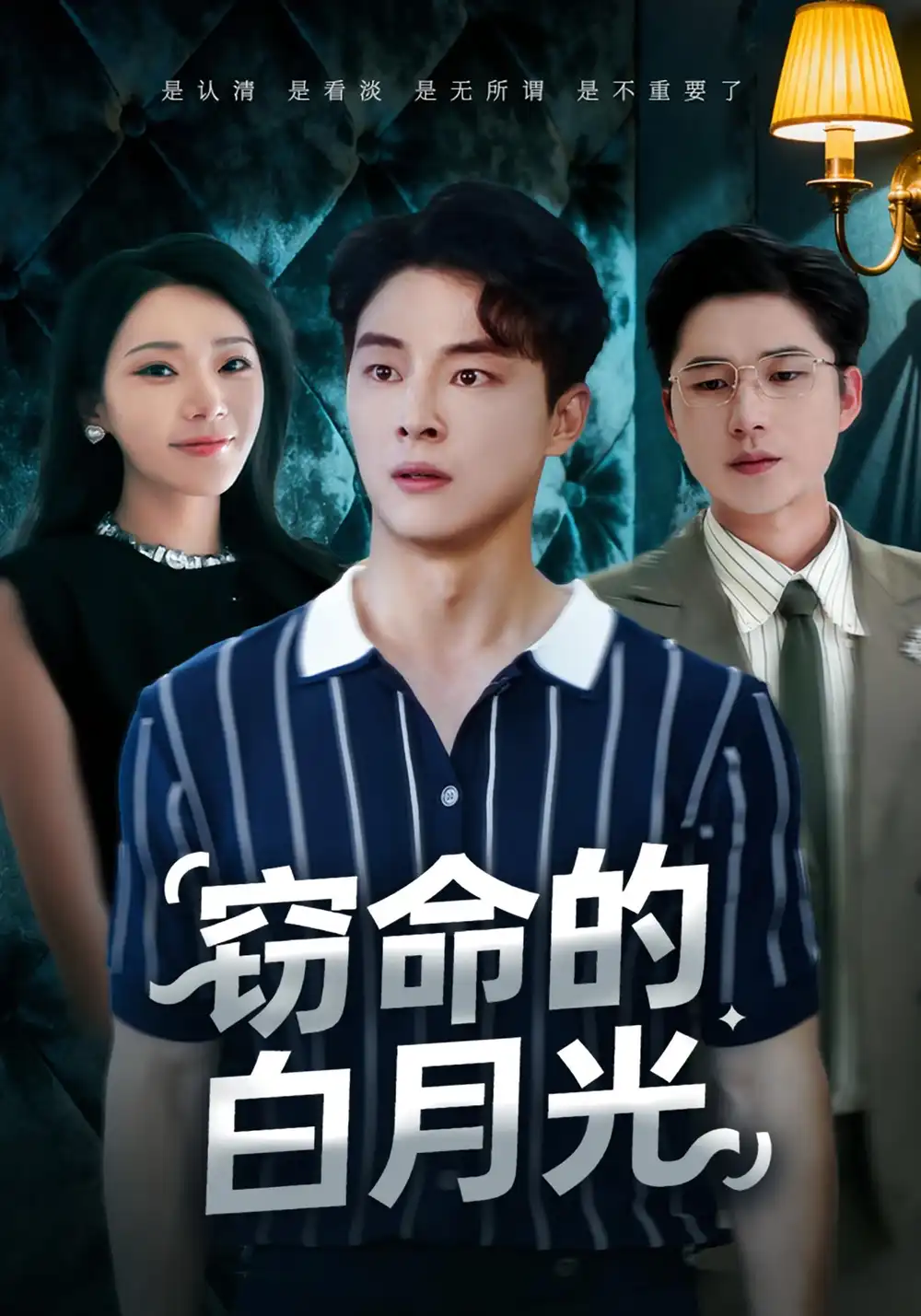 《窃命的白月光（46集）佳音&刘炳卓》短剧全集免费在线看