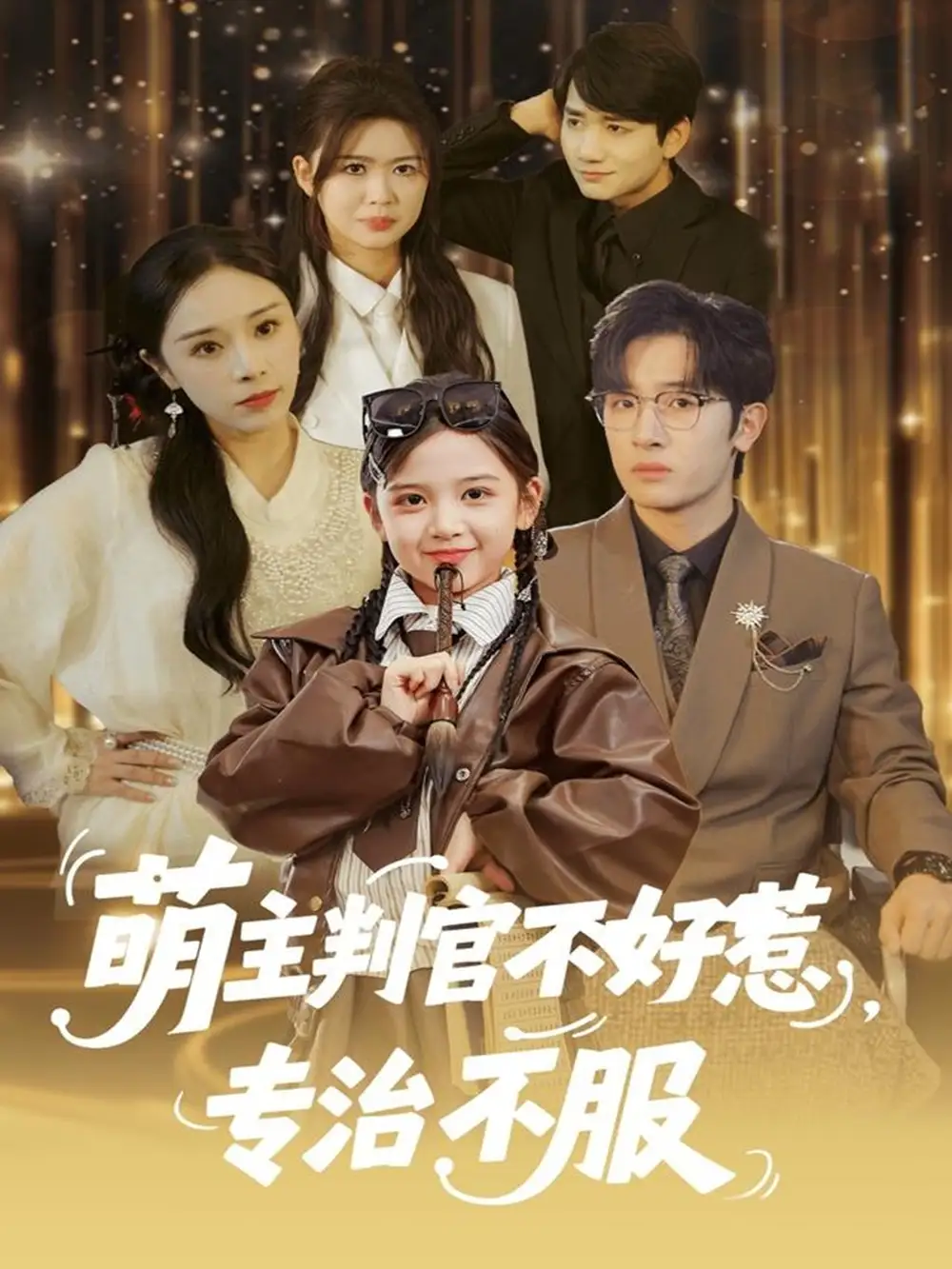 《萌主判官不好惹专治不服（85集）陈梓龙＆王韵晴》短剧全集免费在线看