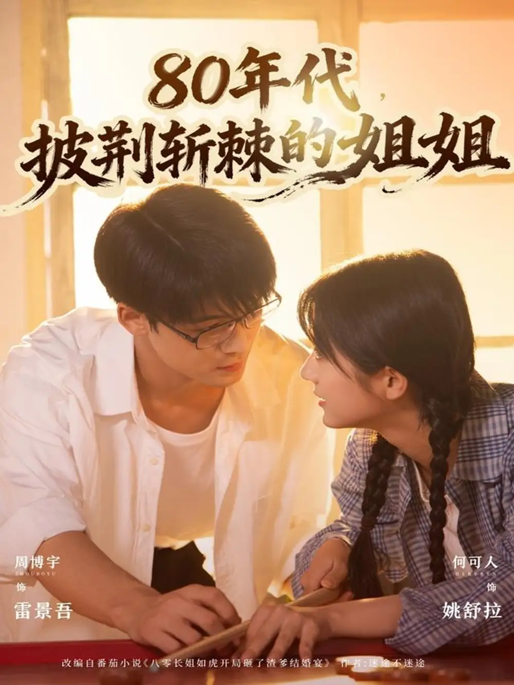 《80年代披荆斩棘的姐姐(61集)周博宇&何可人》短剧全集免费在线看