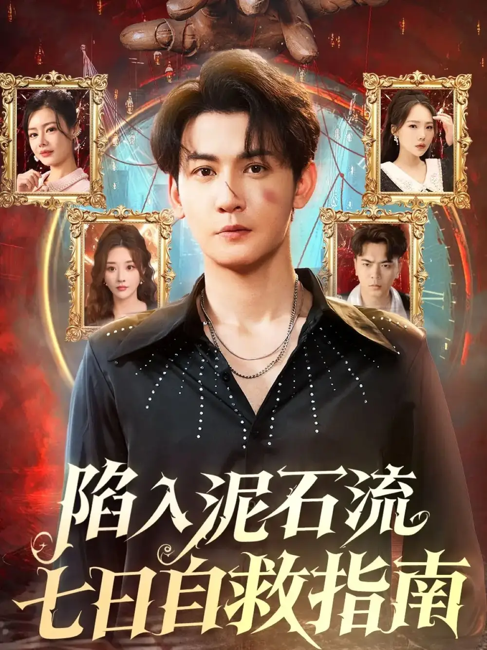 《陷入泥石流七日自救指南（70集）》短剧全集免费在线看