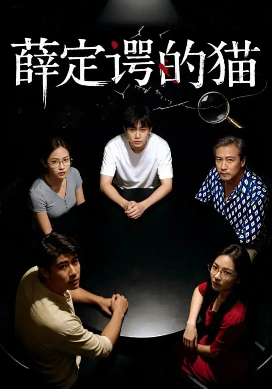 《薛定谔的猫(30集)》短剧全集免费在线看