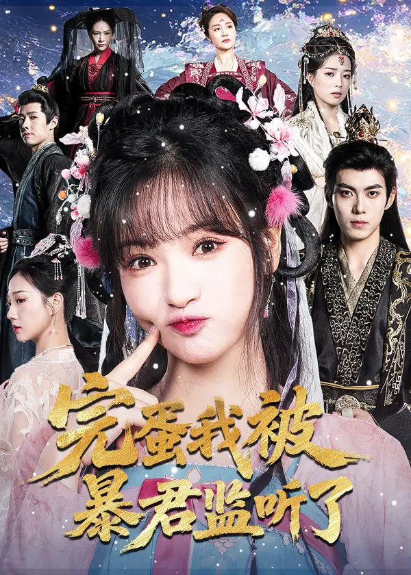 《完蛋我被暴君监听了（61集）李佳洁&于航》短剧全集免费在线看