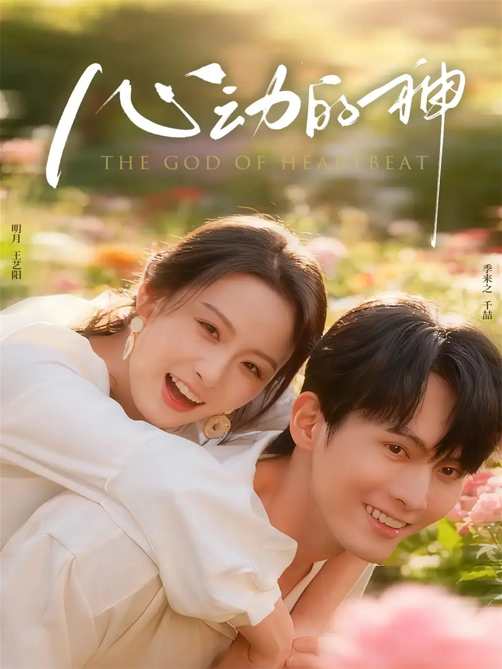 《心动的神（80集）》短剧全集免费在线看