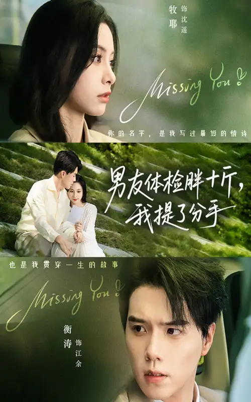 《.男友体检胖十斤我提了分手（70集）》短剧全集免费在线看